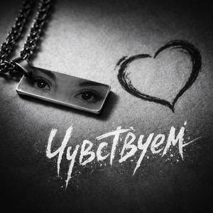 Чувствуем