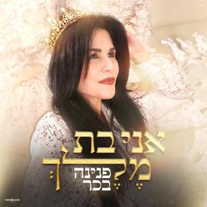 אני בת מלך