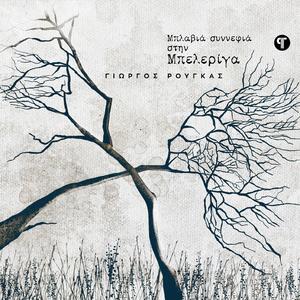 Το ζεϊμπέκικο ενός άστεγου (feat. Χρήστος "Taras" Κολιούλης) (re-execution)