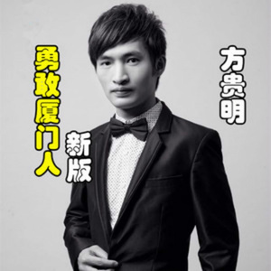 勇敢厦门人 (新版)