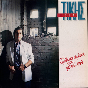 Tou Kormiou Sou Peiratis