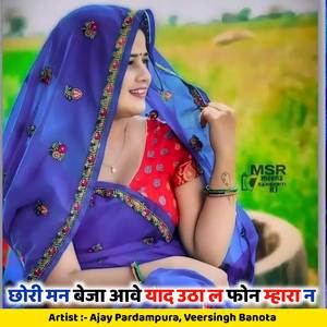 छोरी मन बेजा आवे याद उठा ल फोन म्हारा न
