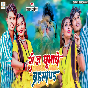 Roj Ghumave brahamand