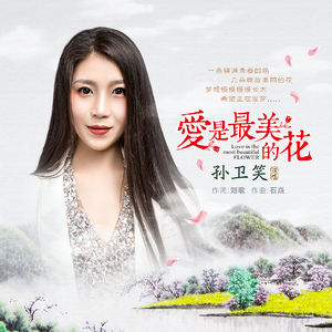 爱是最美的花