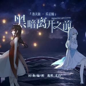黑暗离开之前（COVER 洛天依 乐正绫）
