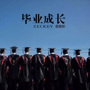 毕业成长