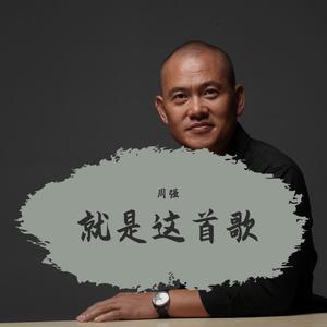就是这首歌（周强）