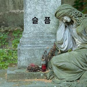 슬 픔
