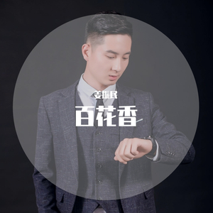 百花香