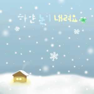 하얀 눈이 내려요