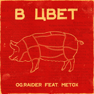 В цвет (feat. Metox)
