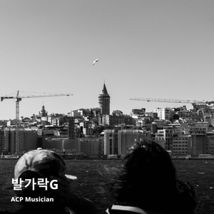 발가락g (Instrumental)