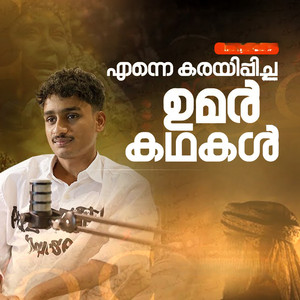 എന്നെ കരയിപ്പിച്ച ഉമർ കഥകൾ