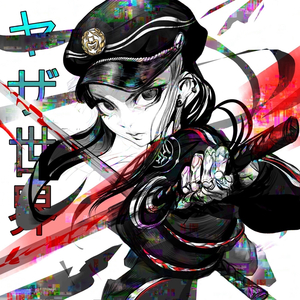 世界の世界 (Se-kai-no)