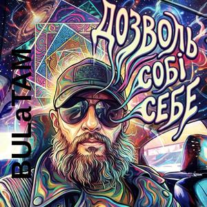 Дозволь собі себе