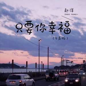 只要你幸福 (女声版)