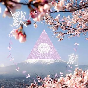 默剧