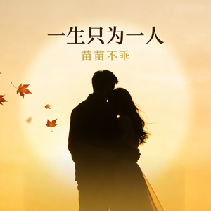 一生只为一人心