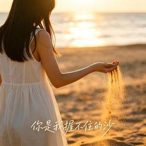 你是我握不住的沙