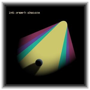 אדם בעולם- פסנתר שקט