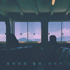 남 부럽지 않던 우리가 M We Did Not Envy (남 부럽지 않던 우리가)