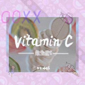 维生素C