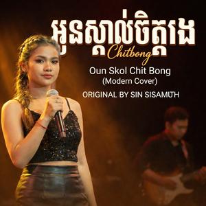 អូនស្គាល់ចិត្តបង - Oun Skol Chit Bong