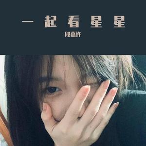 陪你一起看星星