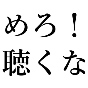 やめろ！聴くな！