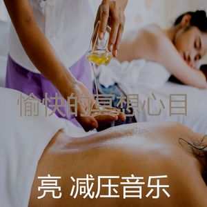 温和睡觉梦想