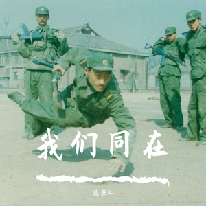 K军营我们同在