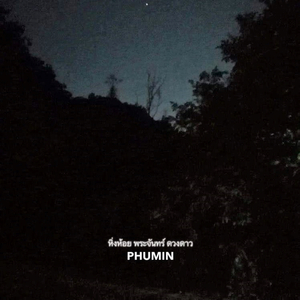 หิ่งห้อย พระจันทร์ ดวงดาว