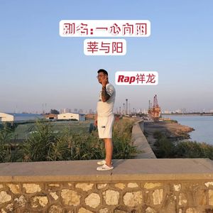 一心向阳（别名：莘阳）