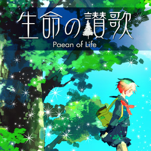 生命の讃歌 (feat. MEIKO)