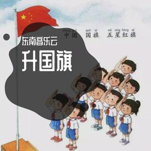 升国旗（宋汶娜）