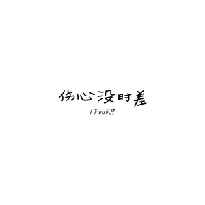 伤心没时差