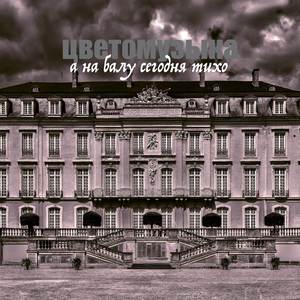 А на балу сегодня тихо