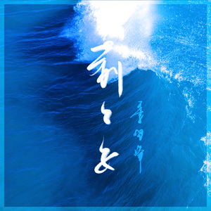 莉莉安（Cover 徐佳莹）