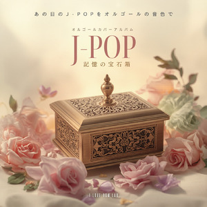 今日という日を (I Love BGM Lab Music Box Cover)