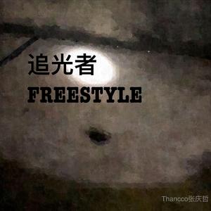 岑宁儿-追光者 FREESTYLE（pord by Zj）（Thancco张庆哲 / 岑宁儿 remix）