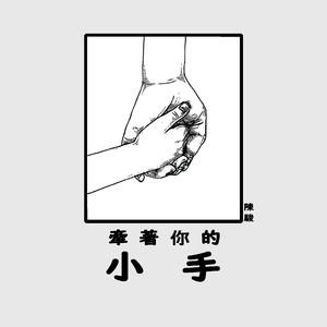 牵着你的小手