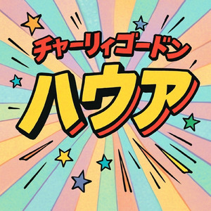 ハウア (2025 Version)