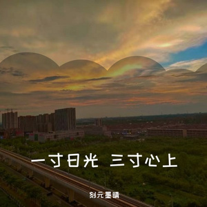 一寸日光 三寸心上(完整版)