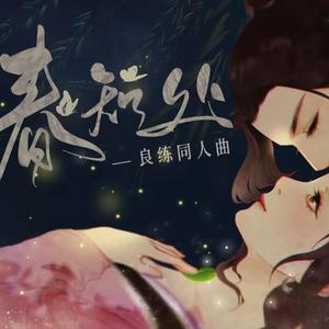 春知处(良练同人)