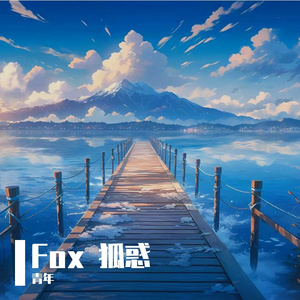 Fox 狐惑