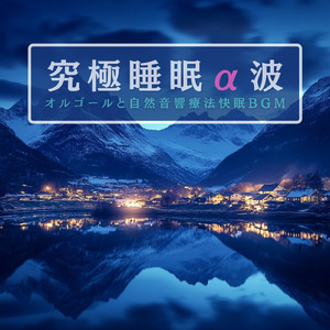寝る前3分BGM セロトニン増加で睡眠の質を上げる α波 疲労回復・ストレス解消 (3分で眠れる波音)