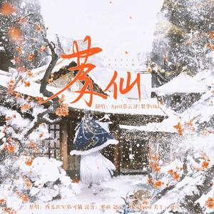 茶仙（双女声版）