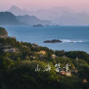 山海誓章