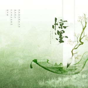 《惊墨》——记淮上专栏十八周年生贺曲
