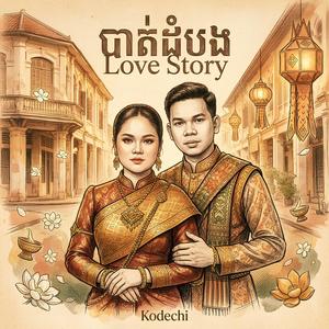 លង់ស្នេហ៍